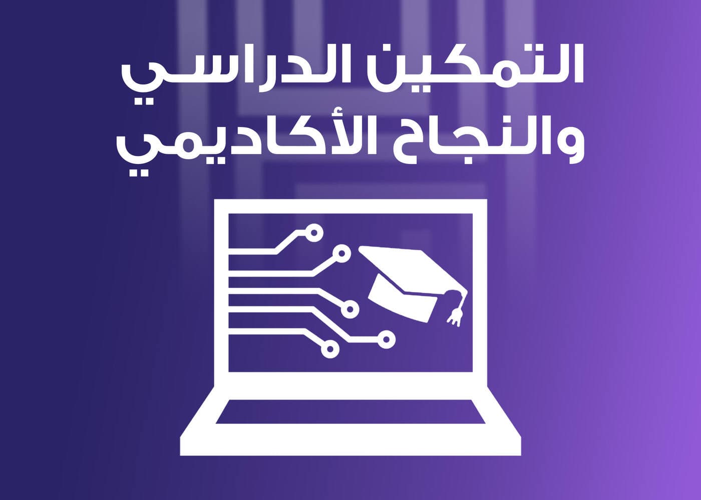 التمكين الدراسي والنجاح الأكاديمي